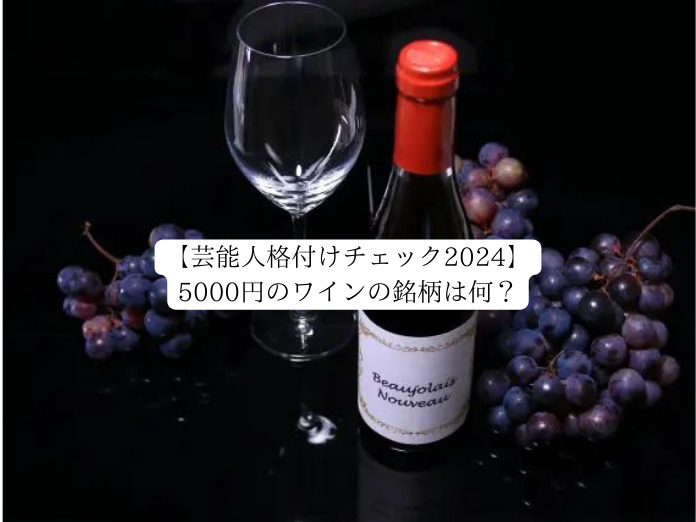 【芸能人格付けチェック2024】5000円のワインの銘柄は何？