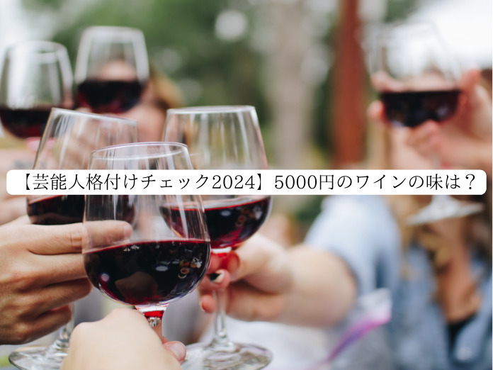 【芸能人格付けチェック2024】5000円のワインの味は？