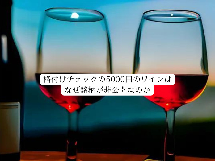 格付けチェックの5000円のワインはなぜ銘柄が非公開なのか
