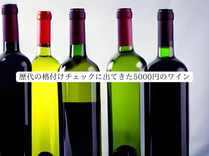 歴代の格付けチェックに出てきた5000円のワイン