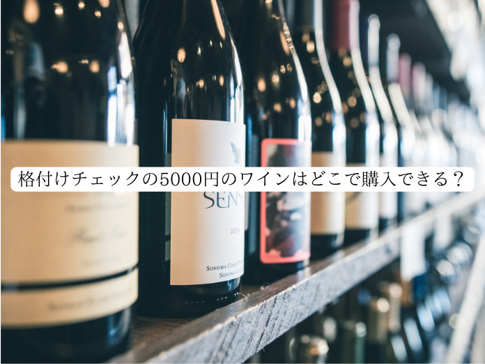 格付けチェックの5000円のワインはどこで購入できる？