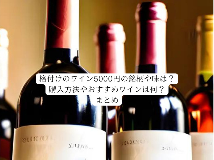 格付けのワイン5000円の銘柄や味は？購入方法やおすすめワインは何？まとめ