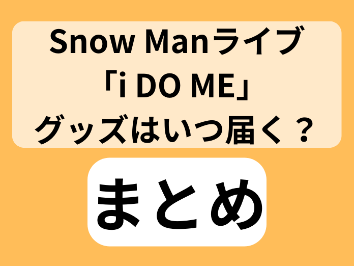 SnowMan i DO MEのグッズはいつ届く？いつまで買える？ | くまたん商会