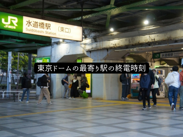 東京ドームの最寄り駅の終電時刻