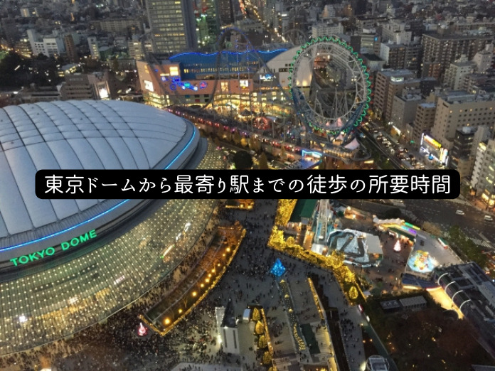 東京ドームの最寄り駅までの徒歩の所要時間