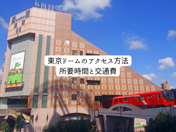 東京ドームのアクセス方法所要時間と交通費
