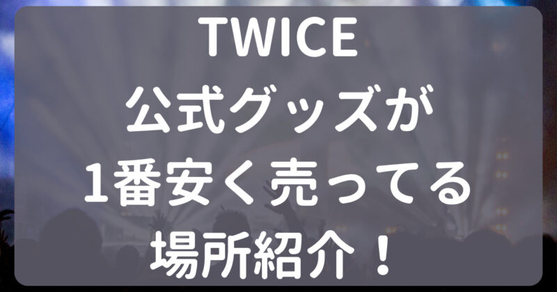 twice クリアランス グッズ 安い 公式