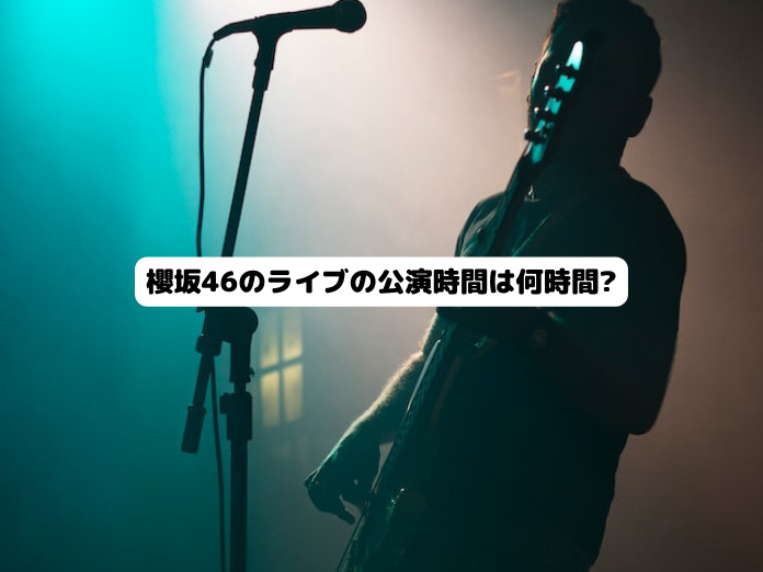 櫻坂46のライブの公演時間は何時間？