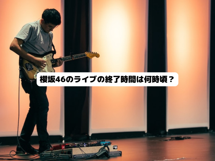 櫻坂46のライブの終了時間は何時頃？