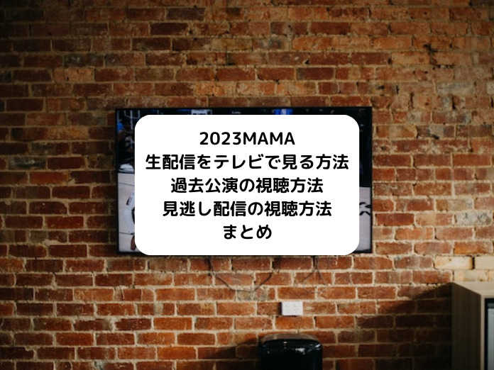 MAMA2023生配信をテレビで見る方法過去公演の視聴方法見逃し配信の視聴方法まとめ