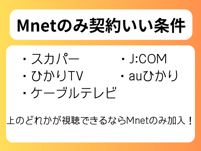 Mnetのみ契約でいい条件