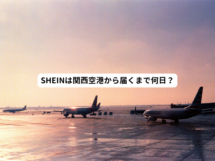 SHEINは関西空港から届くまで何日？