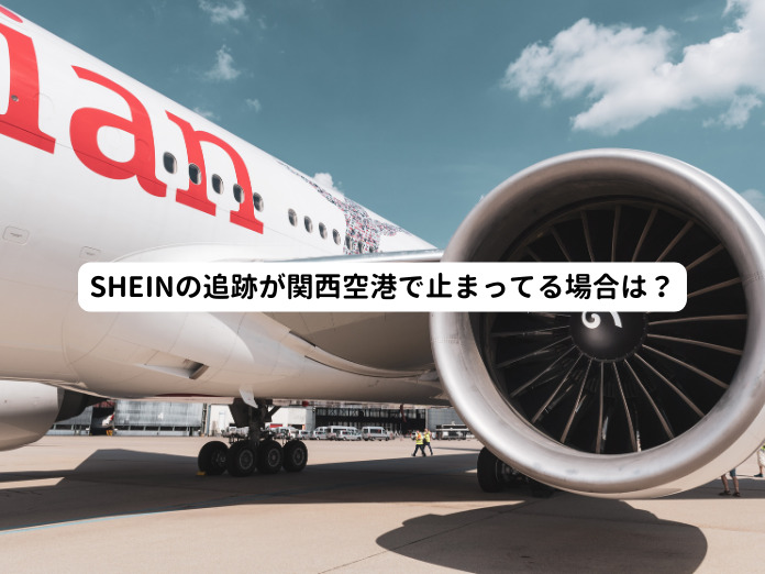 SHEINの追跡が関西空港で止まってる場合は？