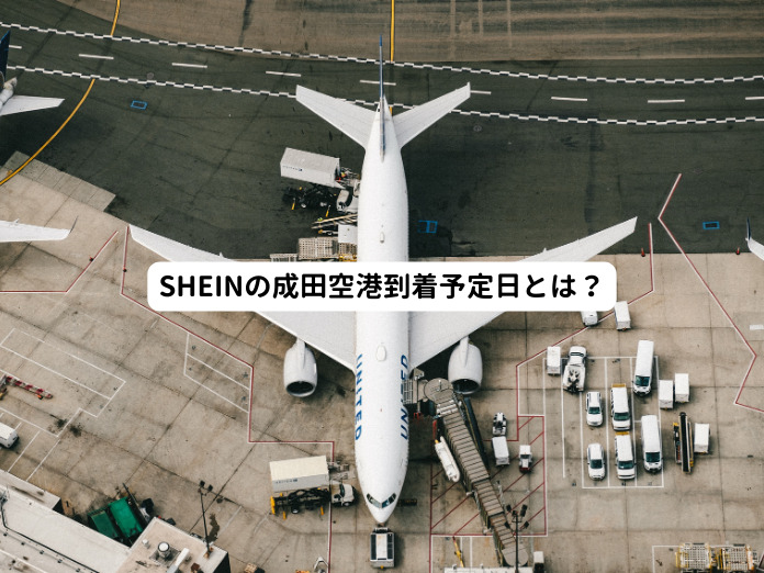 SHEINの成田空港到着予定日とは？