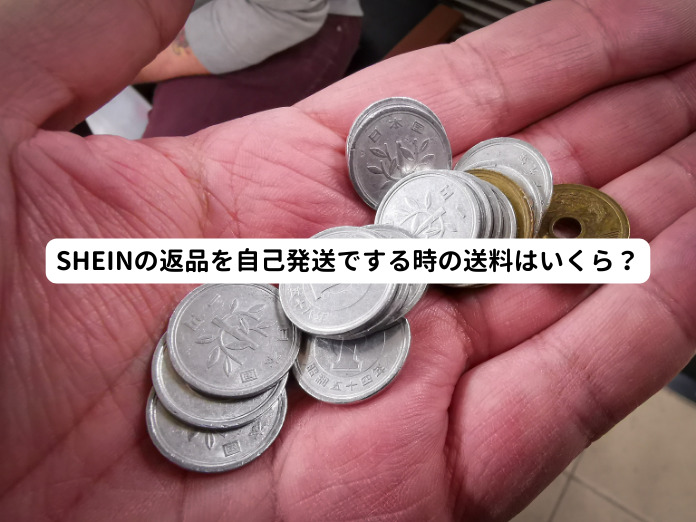 SHEINの返品を自己発送でする時の送料はいくら？