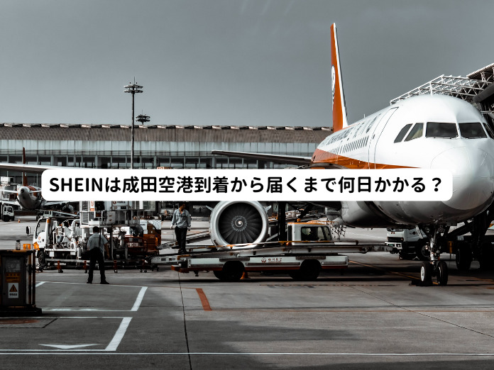 SHEINは成田空港到着から届くまで何日かかる？