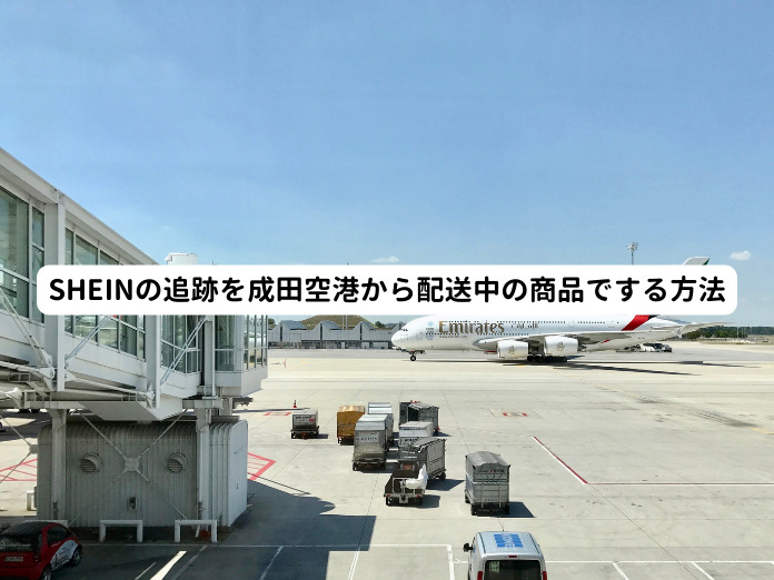 SHEINの追跡を成田空港から配送中の商品でする方法