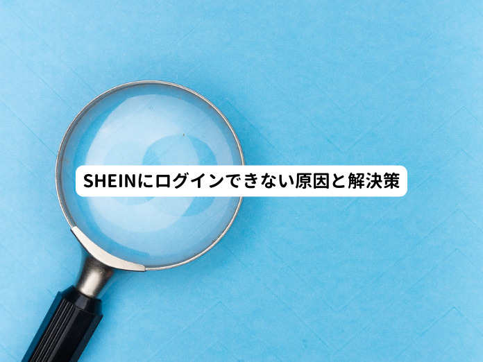 SHEINでアクセスが時間切れになる原因と解決策