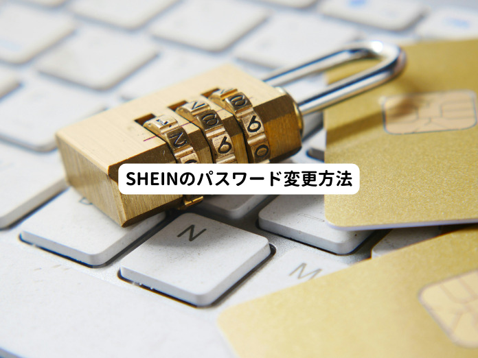 SHEINのパスワード変更方法