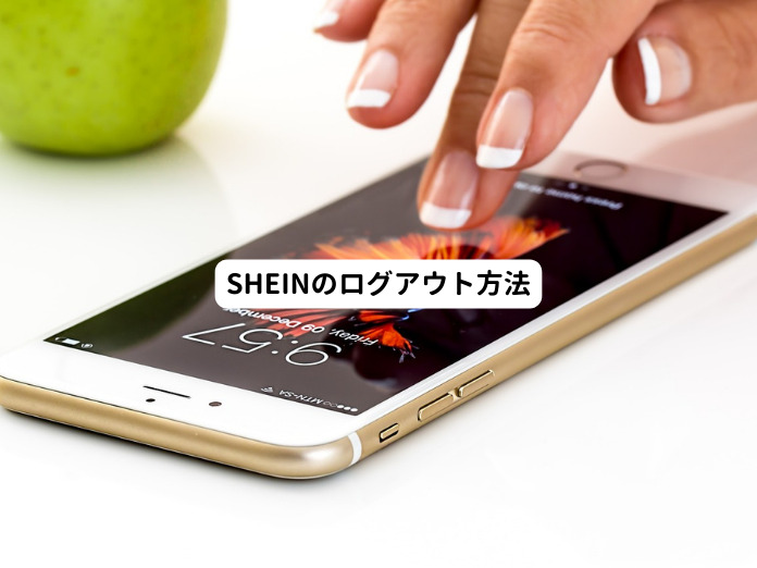 SHEINのログアウト方法