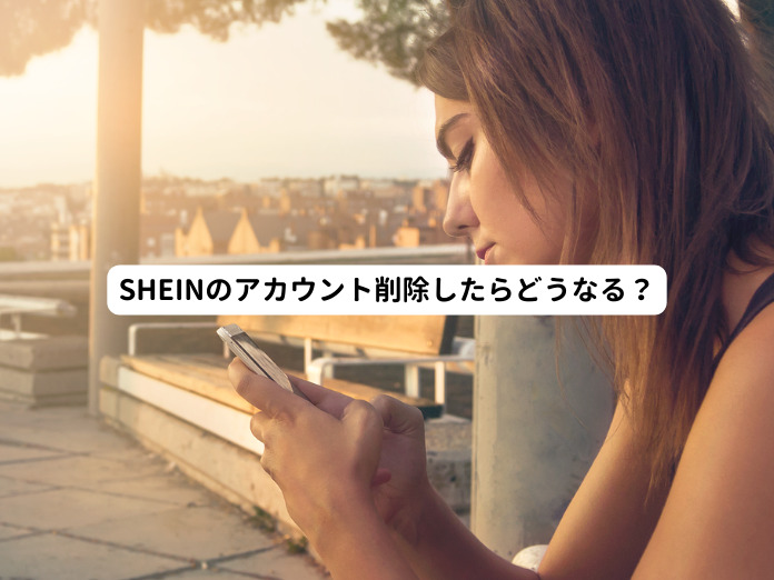 SHEINのアカウント削除したらどうなる？