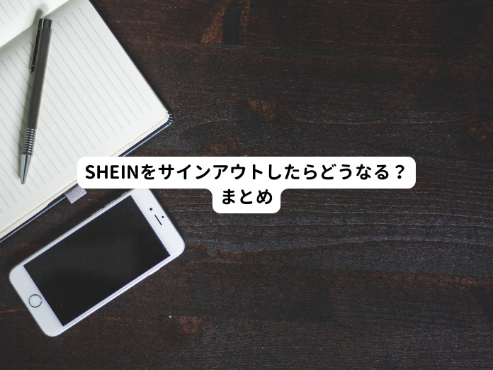 SHEINをサインアウトしたらどうなる？まとめ