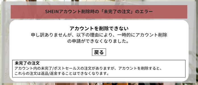 SHEINアカウント削除時の「未完了の注文」のエラー