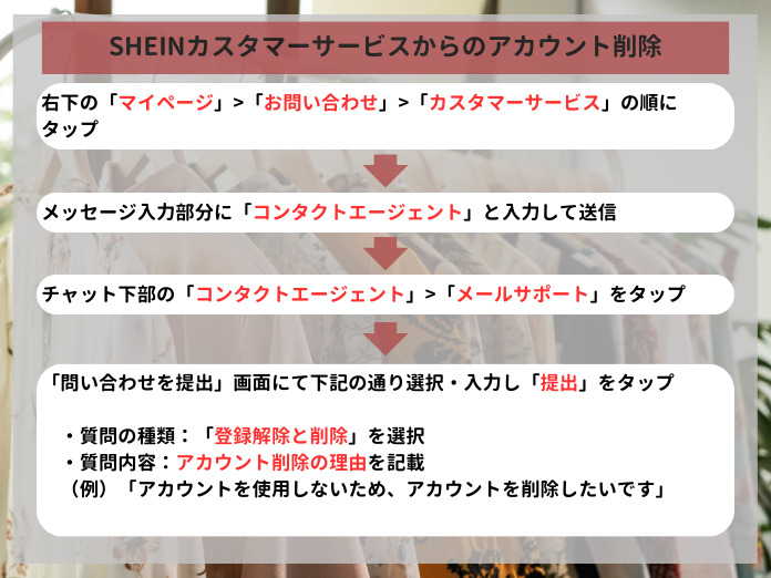 SHEINのコンタクトエージェントからアカウント削除する方法