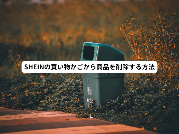 SHEINの買い物かごから商品を削除する方法