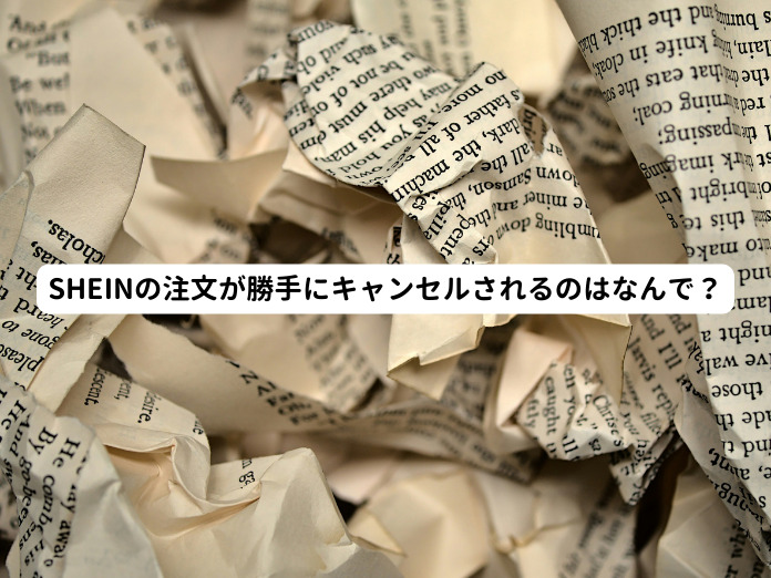 SHEINの注文が勝手にキャンセルされるのはなんで？