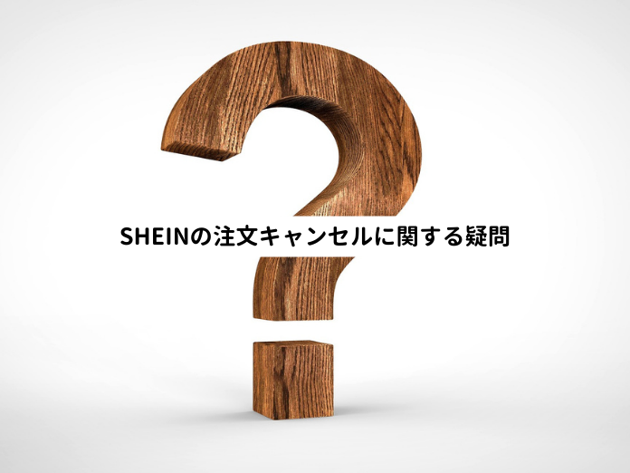 SHEINの注文キャンセルに関する疑問