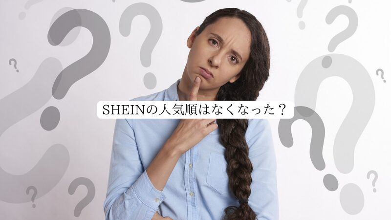 SHEINの人気順はなくなった？