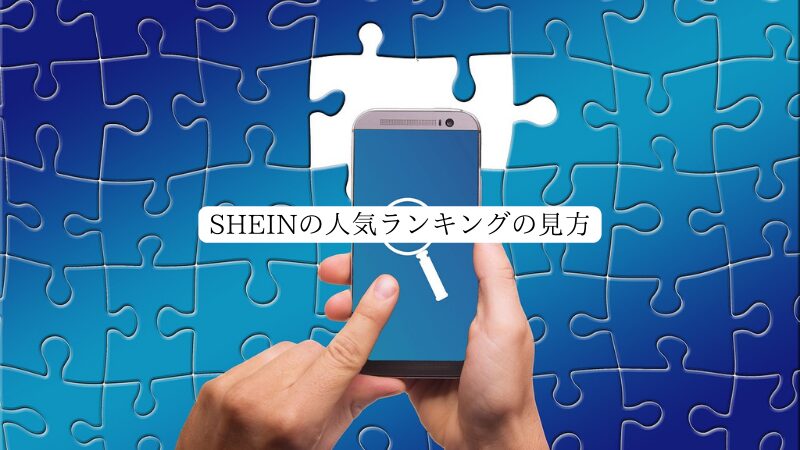 SHEINの人気ランキングの見方