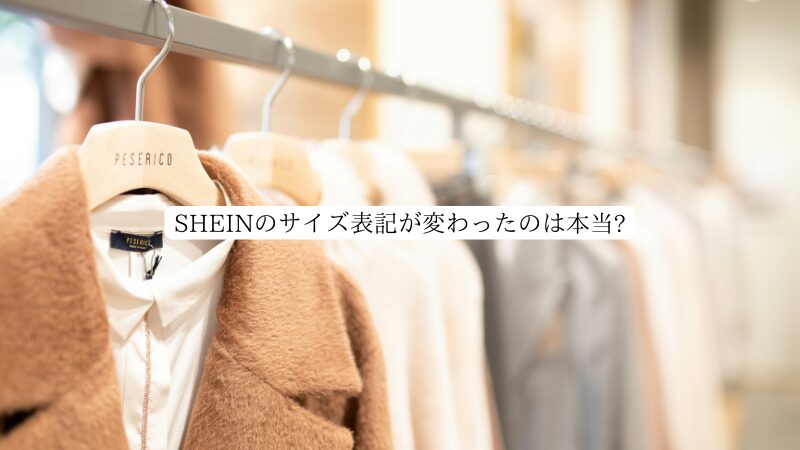 SHEINのサイズ表記が変わったのは本当?