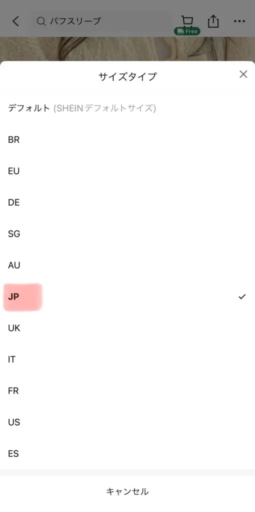 SHEINの各国ごとのサイズ表記変更場所