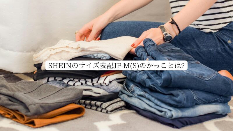 SHEINのサイズ表記JP-M(S)のかっことは?