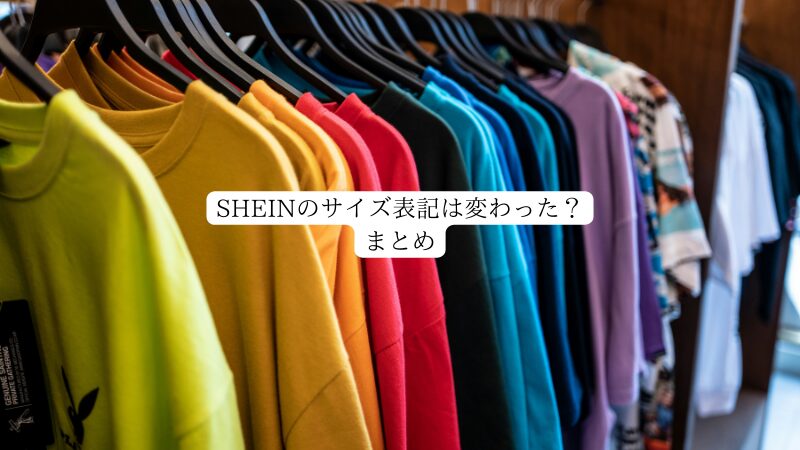 SHEINのサイズ表記は変わった？まとめ