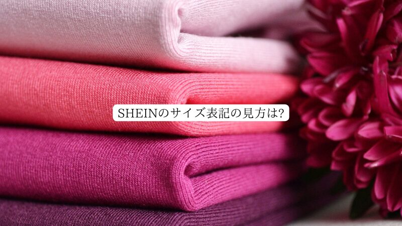 SHEINのサイズ表記の見方は?