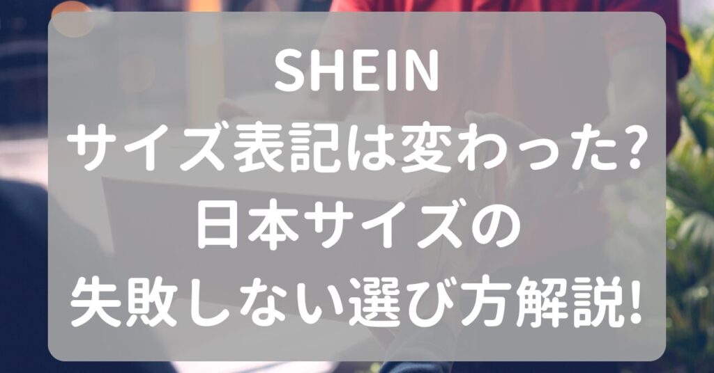 SHEINのサイズ表記は変わった?日本サイズの失敗しない選び方解説!