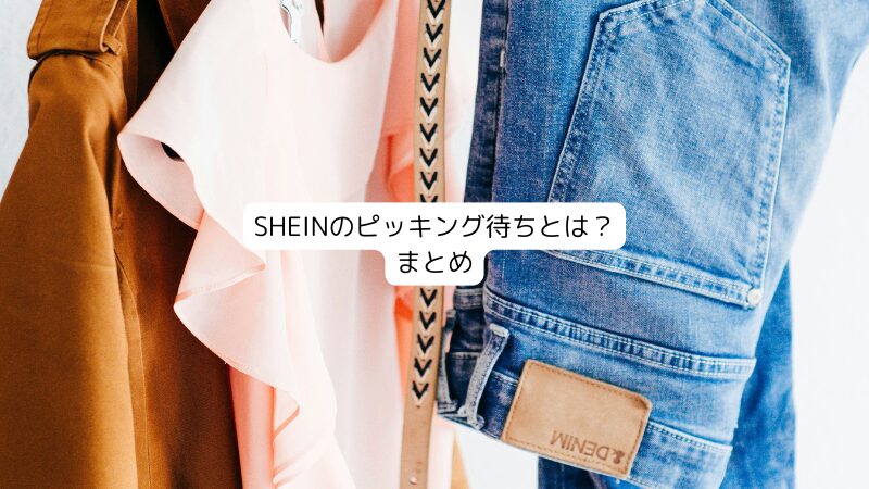 SHEINのピッキング待ちとは？まとめ