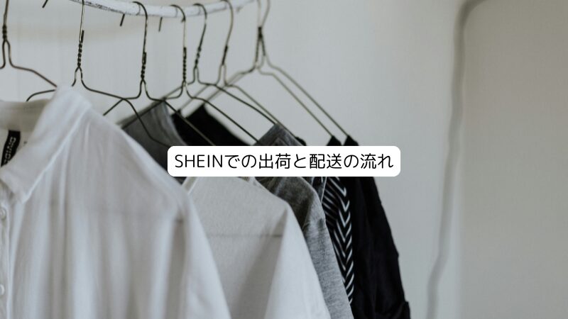 SHEINでの出荷と配送の流れ