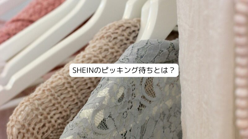 SHEINのピッキング待ちとは？