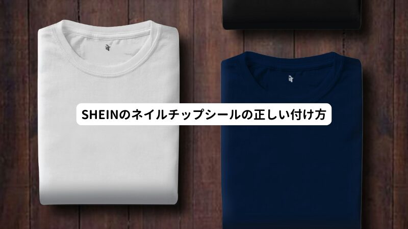 SHEINのネイルチップシールの正しい付け方