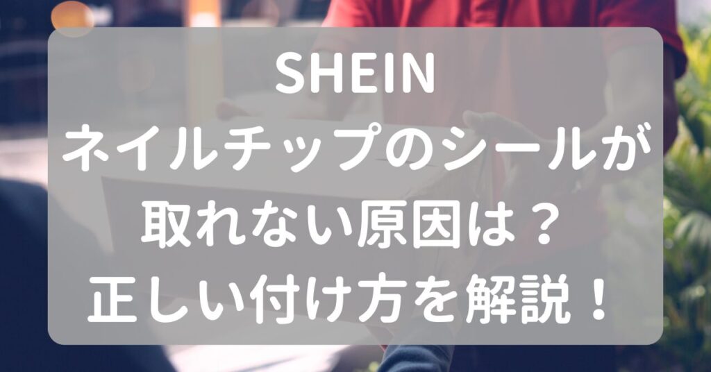 SHEINのネイルチップのシールが取れない原因は？正しい付け方を解説！