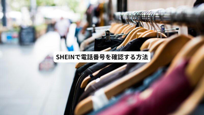 SHEINで電話番号を確認する方法