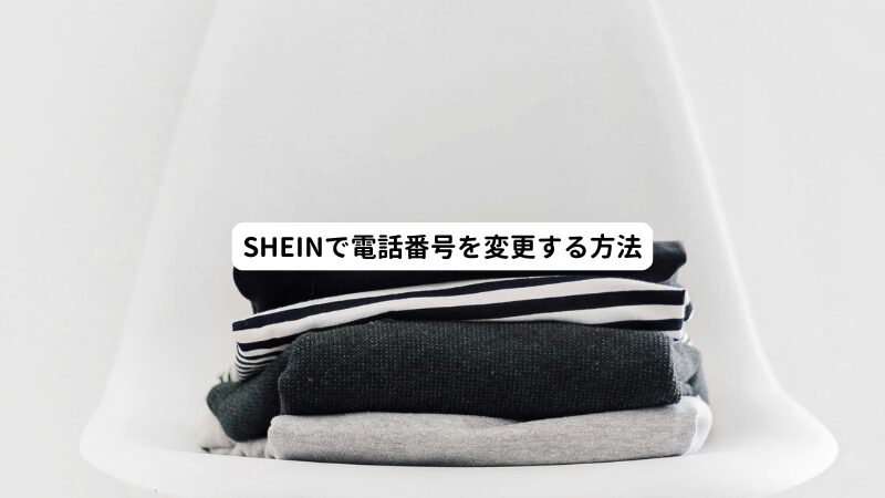 SHEINで電話番号を変更する方法