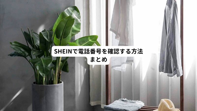 SHEINで電話番号を確認する方法まとめ